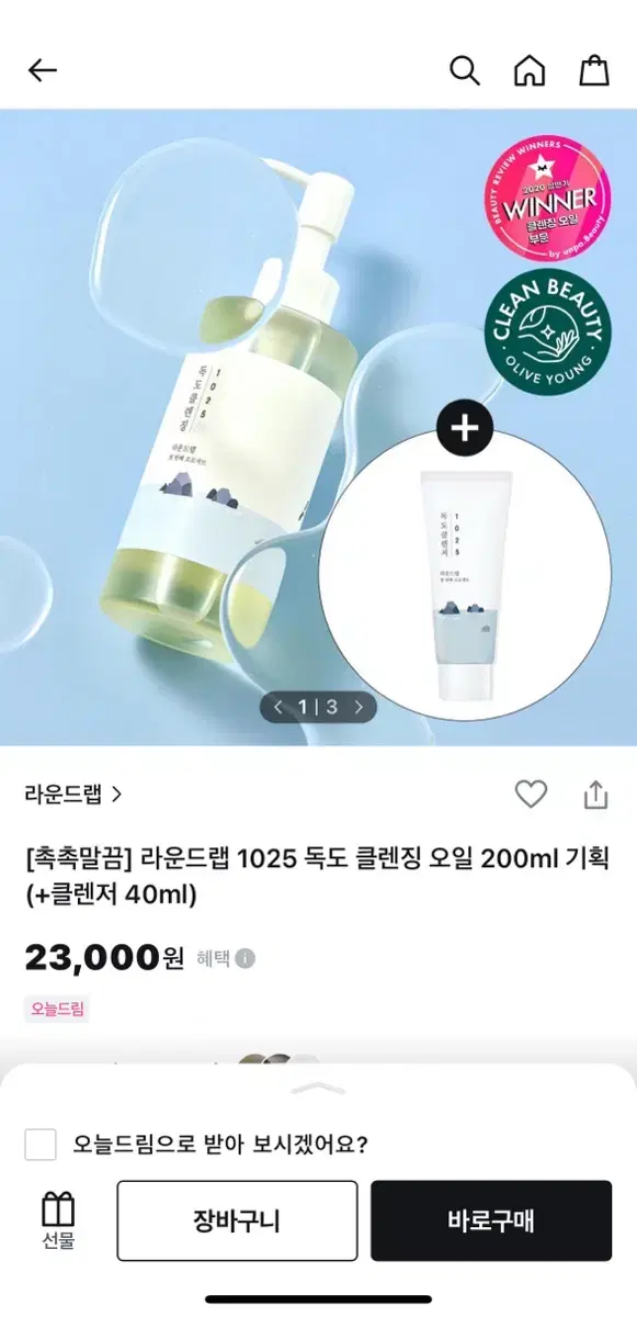 독도 클렌징오일 라운드랩 200ml